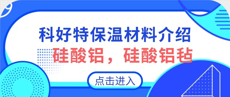 硅酸鋁，硅酸鋁氈，硅酸鋁纖維氈